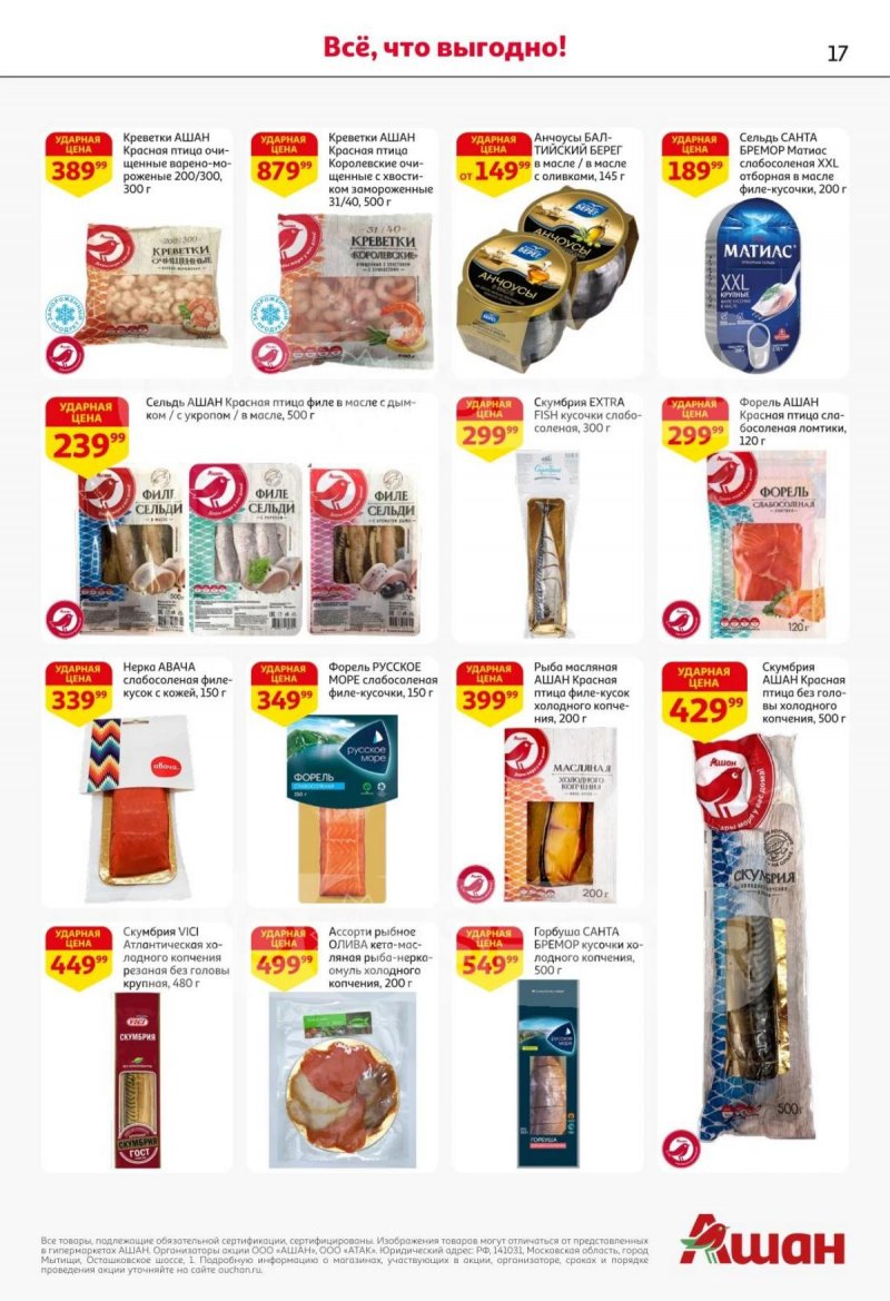 Акции в АШАН с 30 октября по 12 ноября 2025 года страница 17 Акции в АШАН с 30 октября по 12 ноября 2025 года страница 17