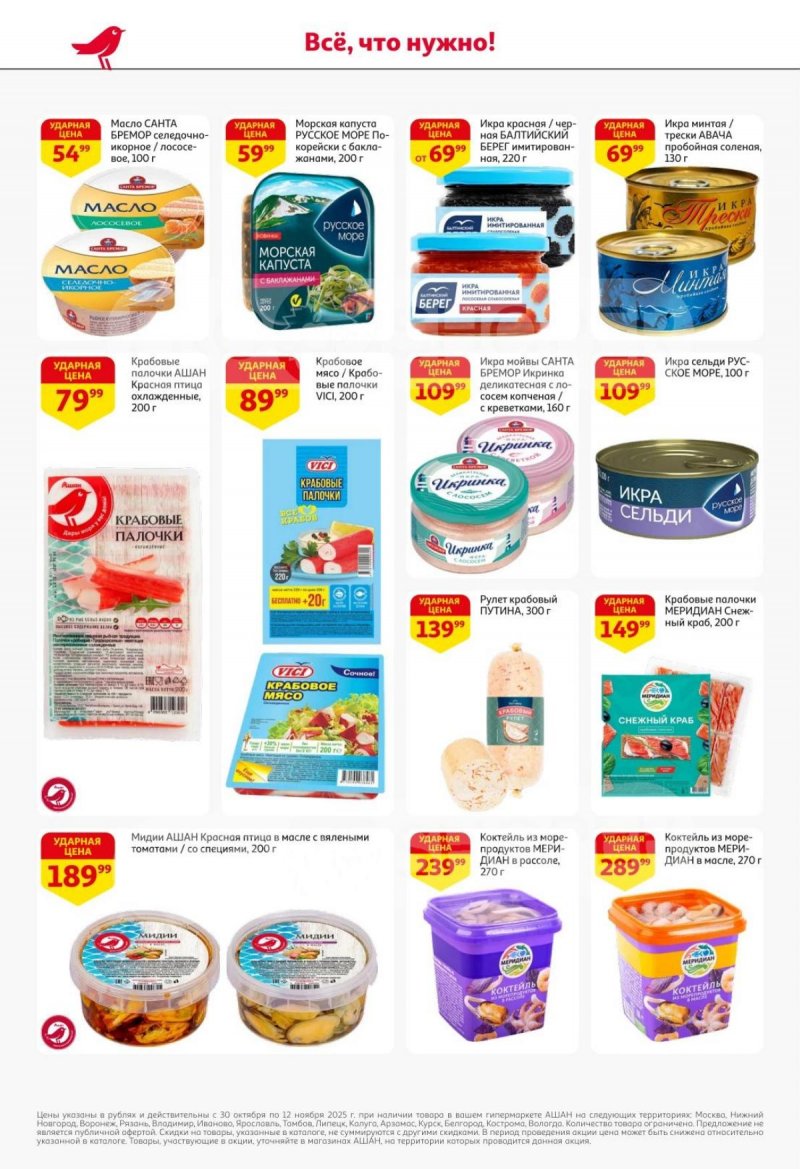 Акции в АШАН с 30 октября по 12 ноября 2025 года страница 18 Акции в АШАН с 30 октября по 12 ноября 2025 года страница 18