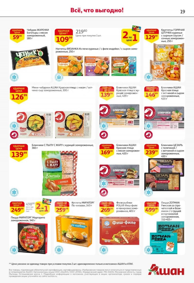 Акции в АШАН с 30 октября по 12 ноября 2025 года страница 19 Акции в АШАН с 30 октября по 12 ноября 2025 года страница 19