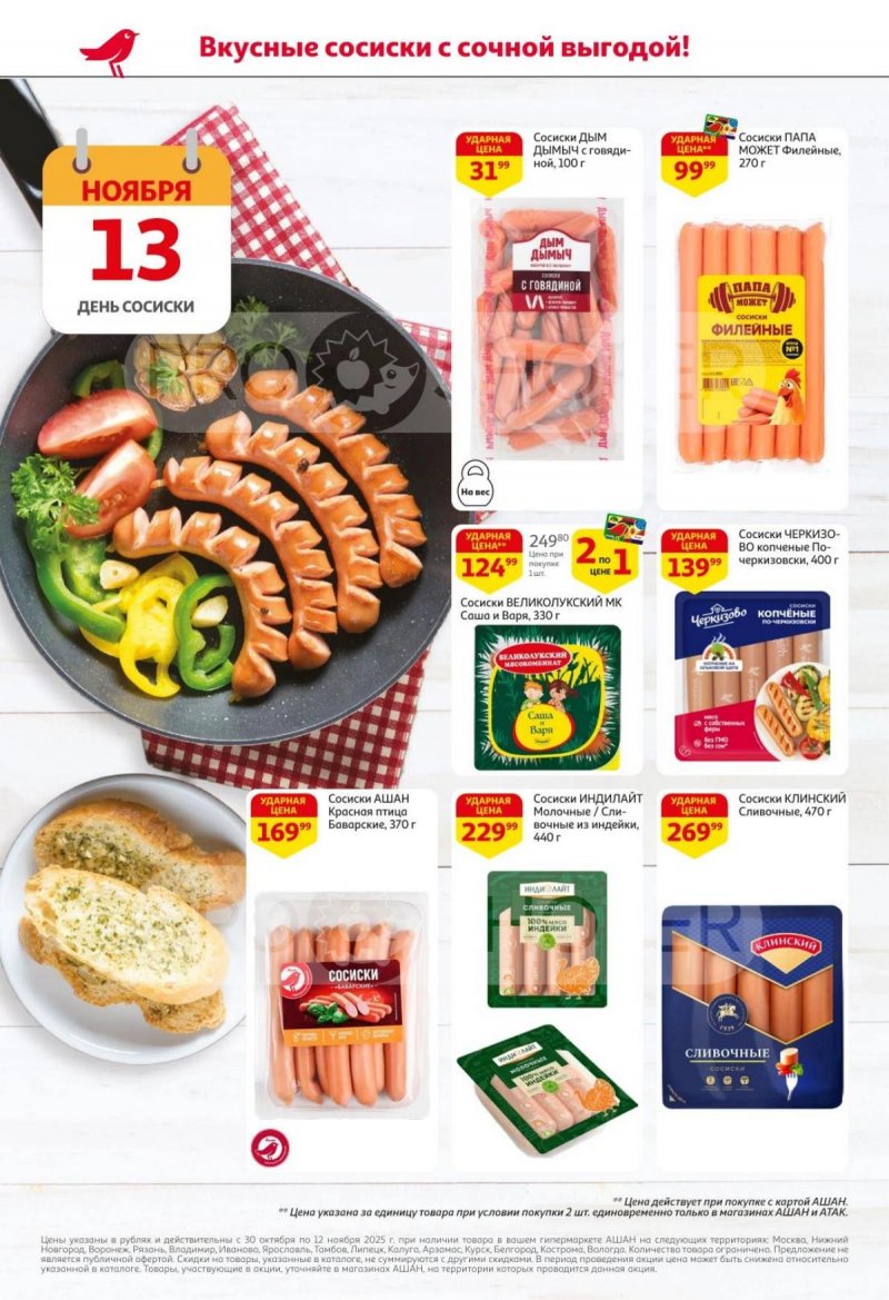 Акции в АШАН с 30 октября по 12 ноября 2025 года страница 2 Акции в АШАН с 30 октября по 12 ноября 2025 года страница 2