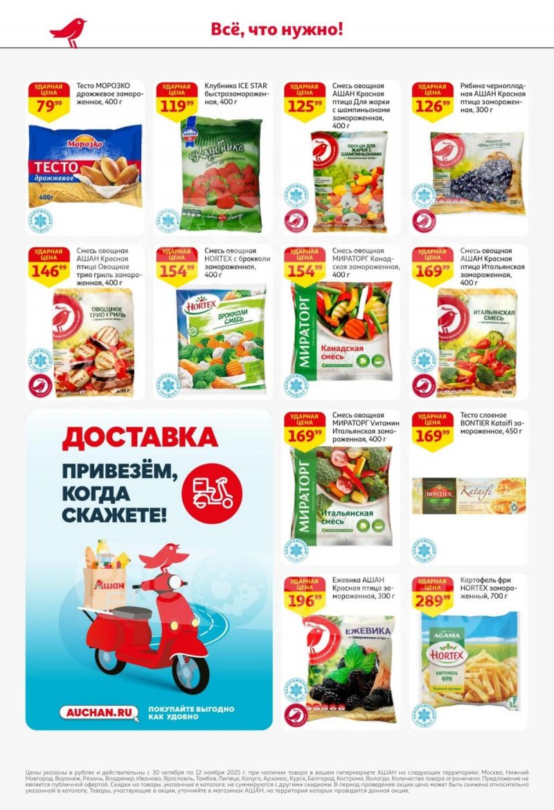 Акции в АШАН с 30 октября по 12 ноября 2025 года страница 20 Акции в АШАН с 30 октября по 12 ноября 2025 года страница 20