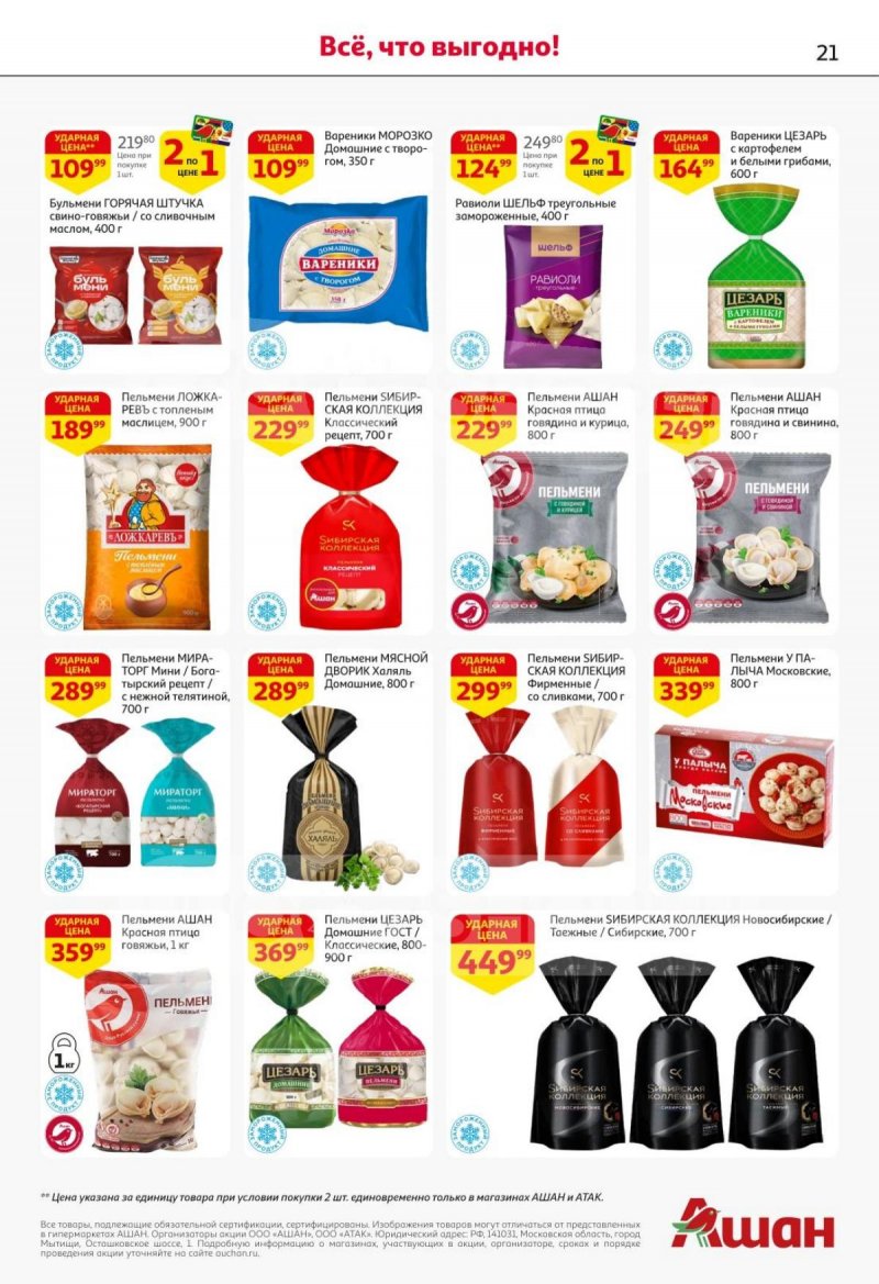 Акции в АШАН с 30 октября по 12 ноября 2025 года страница 21 Акции в АШАН с 30 октября по 12 ноября 2025 года страница 21