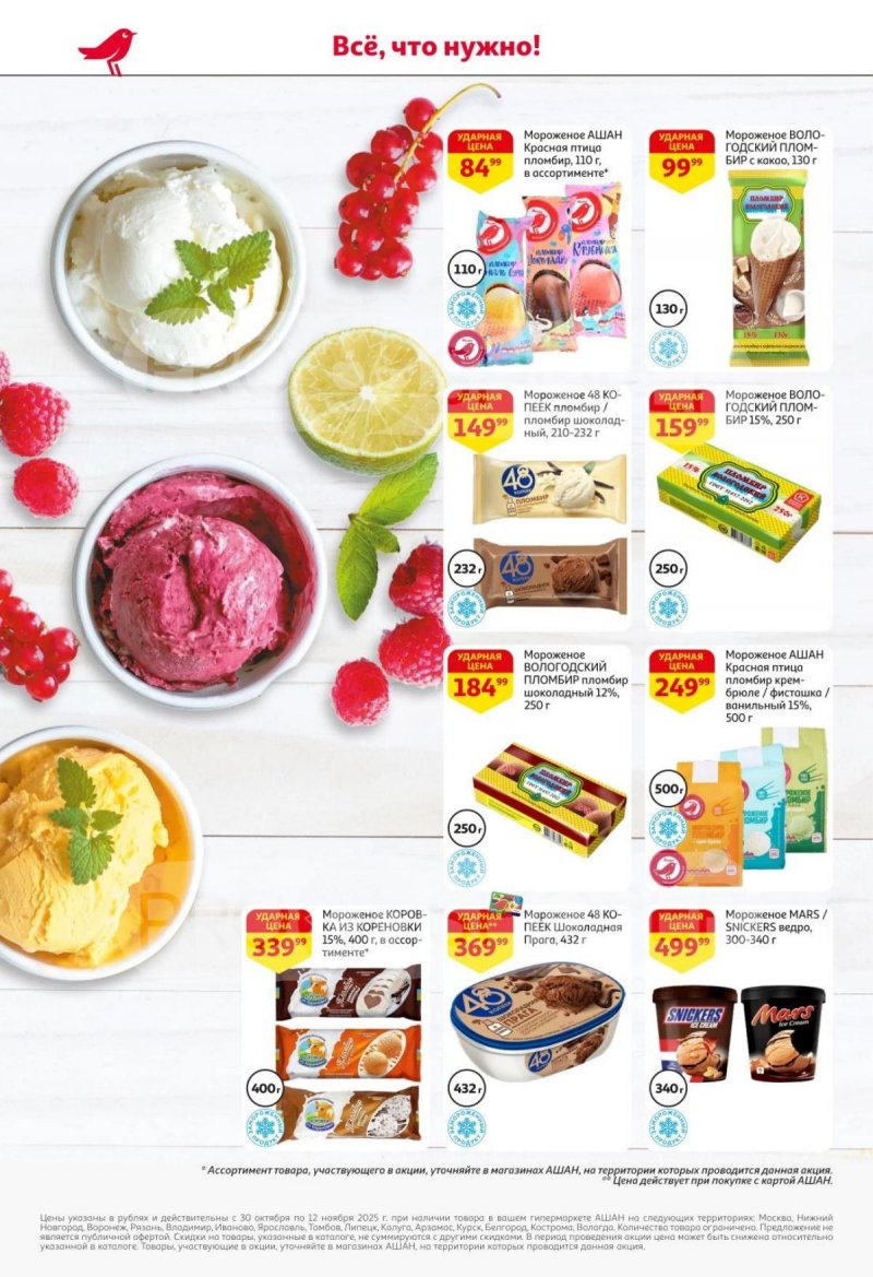 Акции в АШАН с 30 октября по 12 ноября 2025 года страница 22 Акции в АШАН с 30 октября по 12 ноября 2025 года страница 22