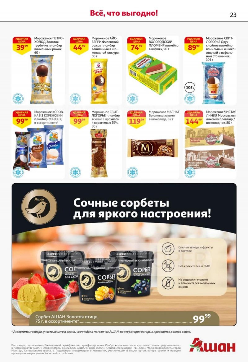 Акции в АШАН с 30 октября по 12 ноября 2025 года страница 23 Акции в АШАН с 30 октября по 12 ноября 2025 года страница 23