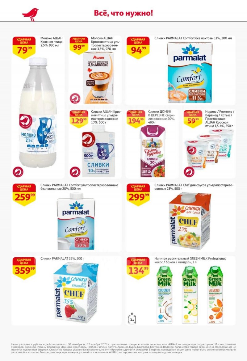 Акции в АШАН с 30 октября по 12 ноября 2025 года страница 24 Акции в АШАН с 30 октября по 12 ноября 2025 года страница 24