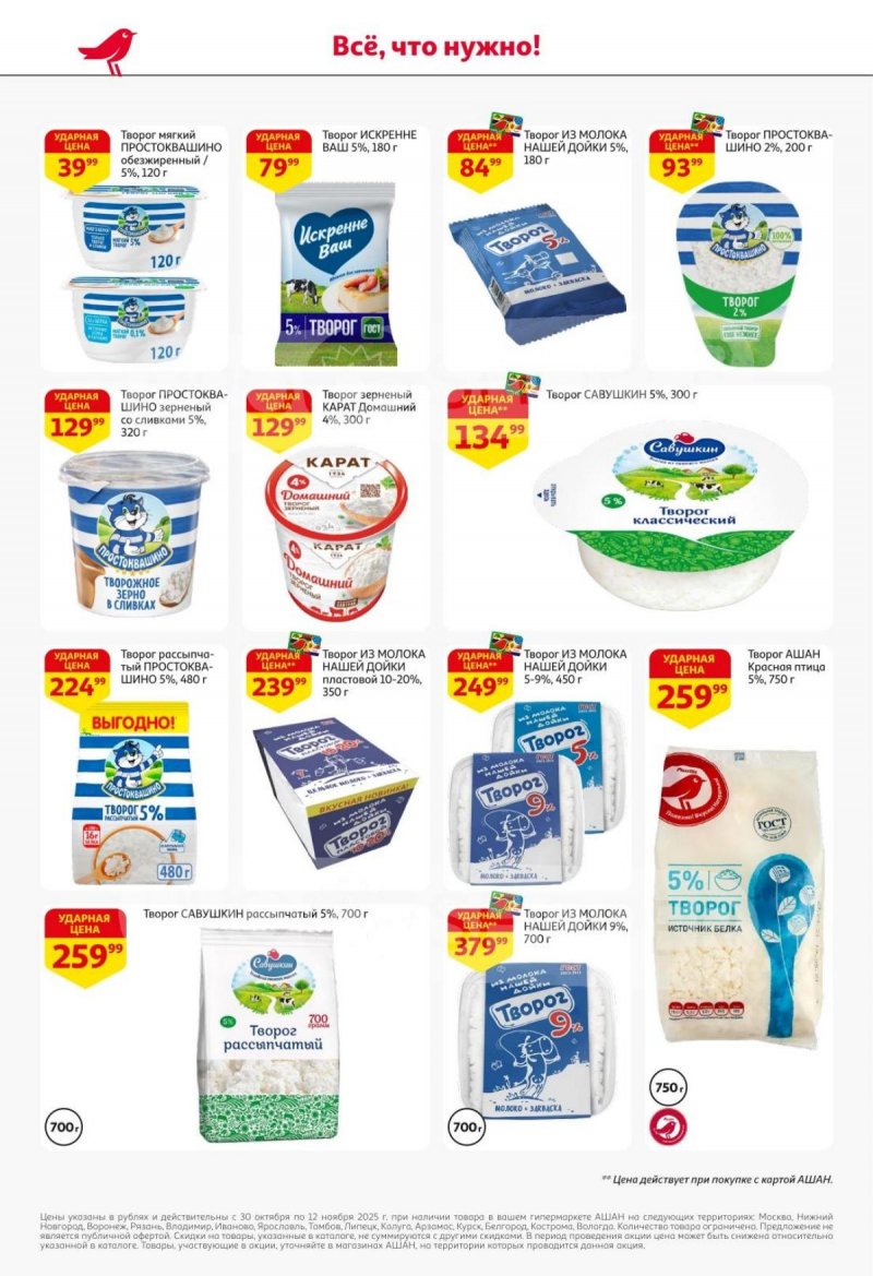 Акции в АШАН с 30 октября по 12 ноября 2025 года страница 26 Акции в АШАН с 30 октября по 12 ноября 2025 года страница 26