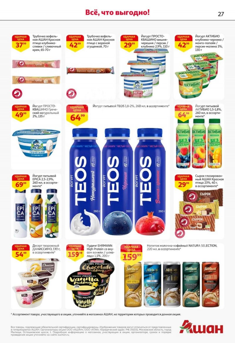 Акции в АШАН с 30 октября по 12 ноября 2025 года страница 27 Акции в АШАН с 30 октября по 12 ноября 2025 года страница 27