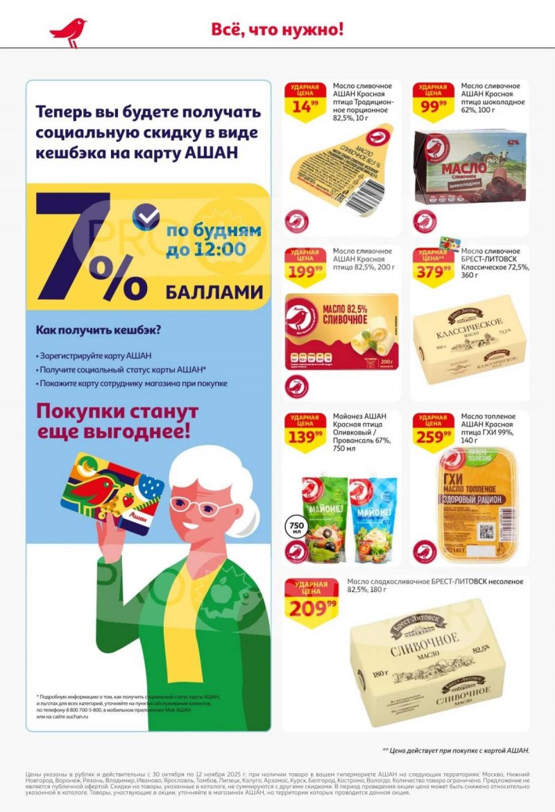 Акции в АШАН с 30 октября по 12 ноября 2025 года страница 28 Акции в АШАН с 30 октября по 12 ноября 2025 года страница 28