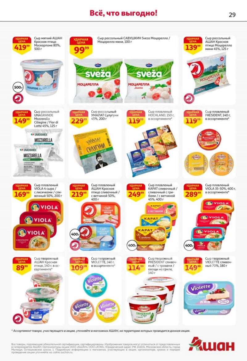 Акции в АШАН с 30 октября по 12 ноября 2025 года страница 29 Акции в АШАН с 30 октября по 12 ноября 2025 года страница 29