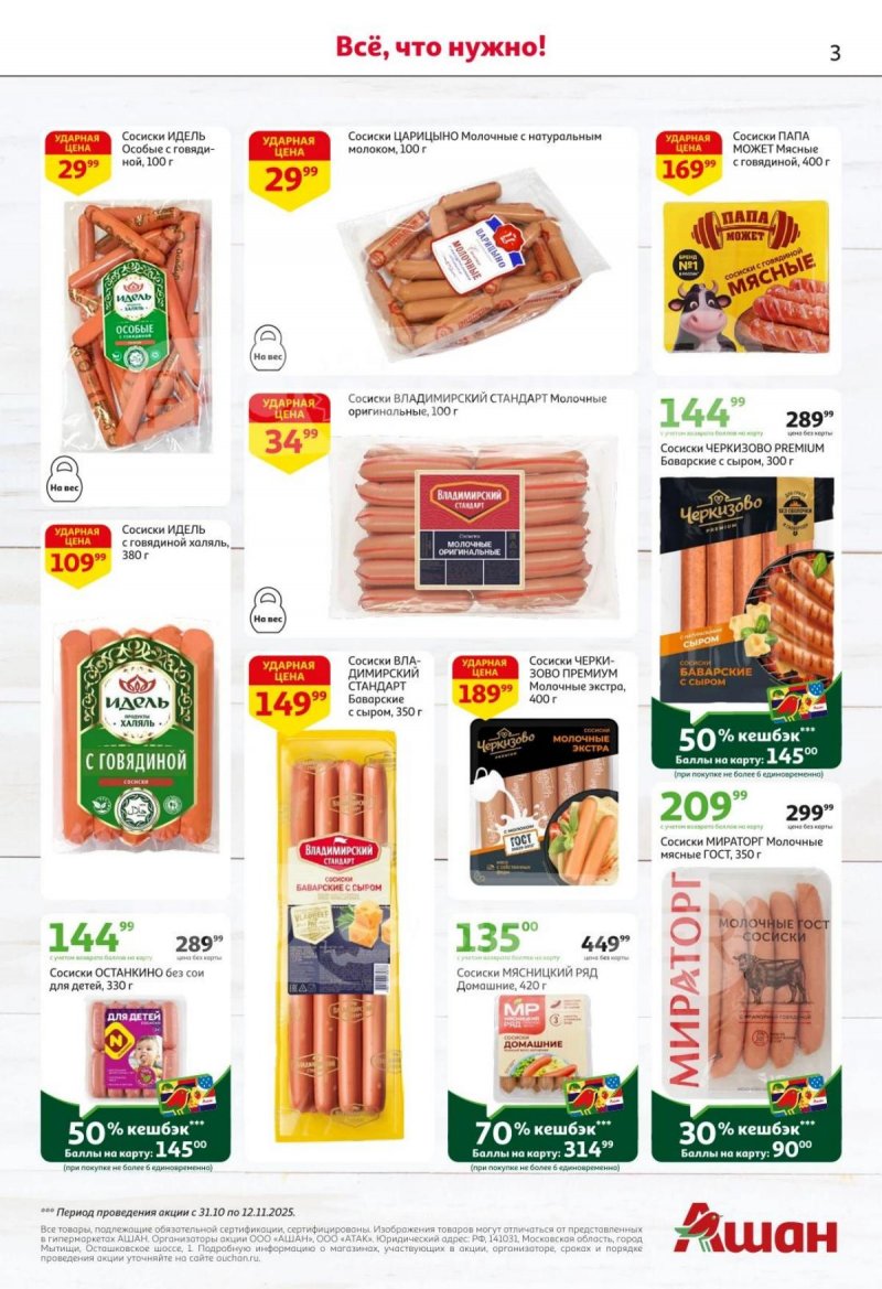 Акции в АШАН с 30 октября по 12 ноября 2025 года страница 3 Акции в АШАН с 30 октября по 12 ноября 2025 года страница 3