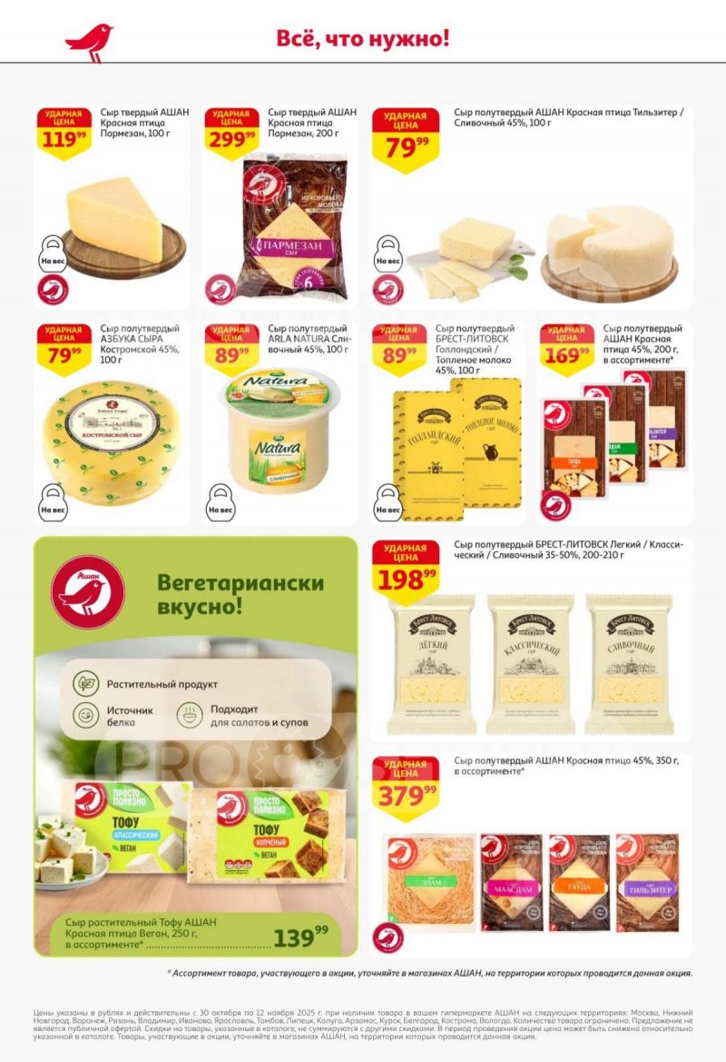 Акции в АШАН с 30 октября по 12 ноября 2025 года страница 30 Акции в АШАН с 30 октября по 12 ноября 2025 года страница 30
