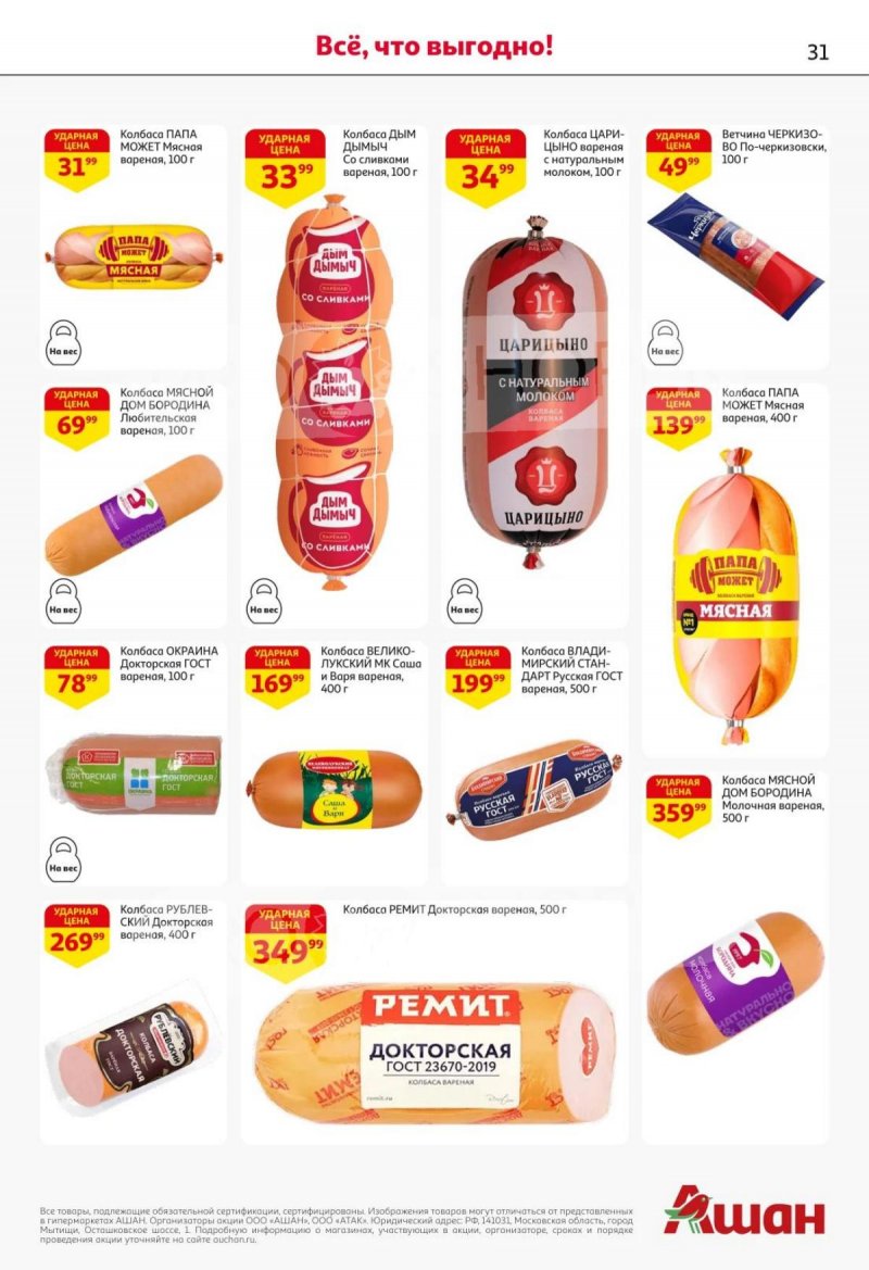 Акции в АШАН с 30 октября по 12 ноября 2025 года страница 31 Акции в АШАН с 30 октября по 12 ноября 2025 года страница 31