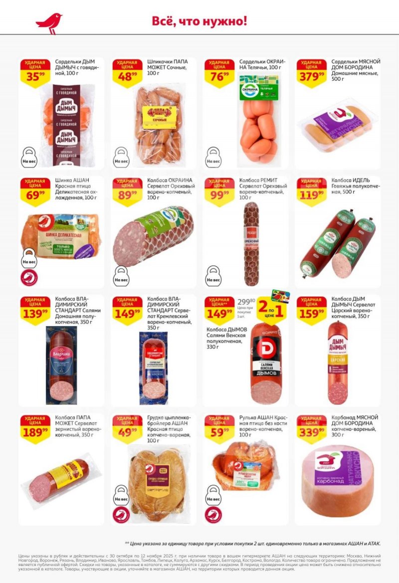 Акции в АШАН с 30 октября по 12 ноября 2025 года страница 32 Акции в АШАН с 30 октября по 12 ноября 2025 года страница 32