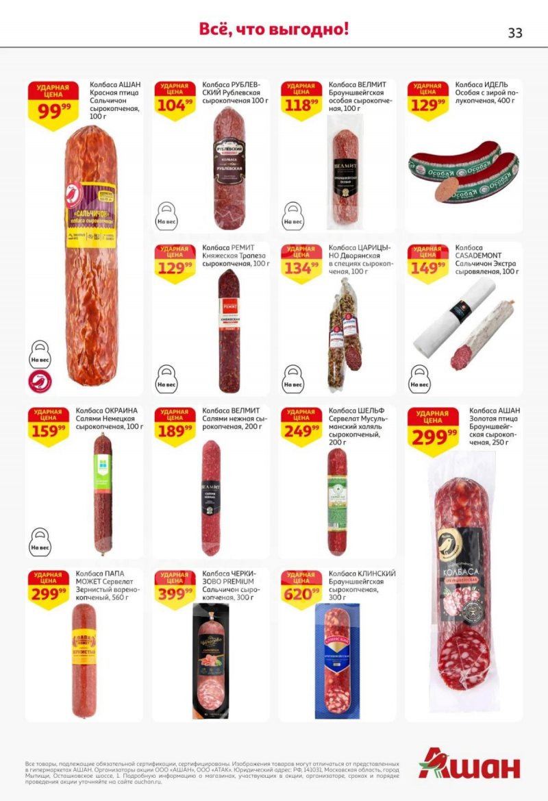 Акции в АШАН с 30 октября по 12 ноября 2025 года страница 33 Акции в АШАН с 30 октября по 12 ноября 2025 года страница 33
