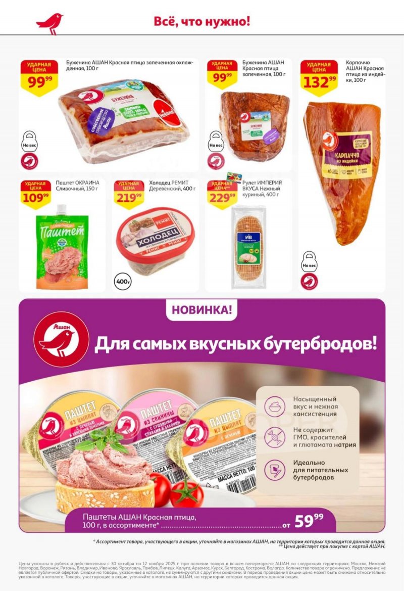 Акции в АШАН с 30 октября по 12 ноября 2025 года страница 34 Акции в АШАН с 30 октября по 12 ноября 2025 года страница 34