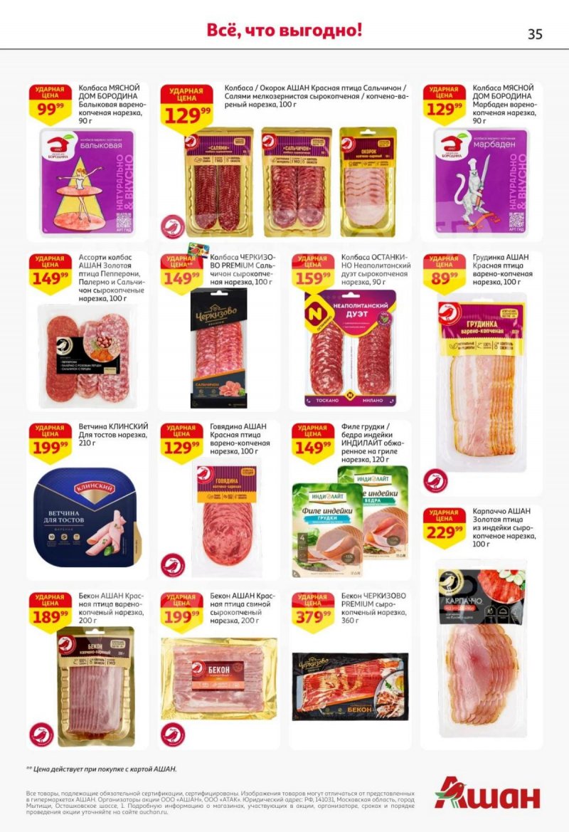 Акции в АШАН с 30 октября по 12 ноября 2025 года страница 35 Акции в АШАН с 30 октября по 12 ноября 2025 года страница 35