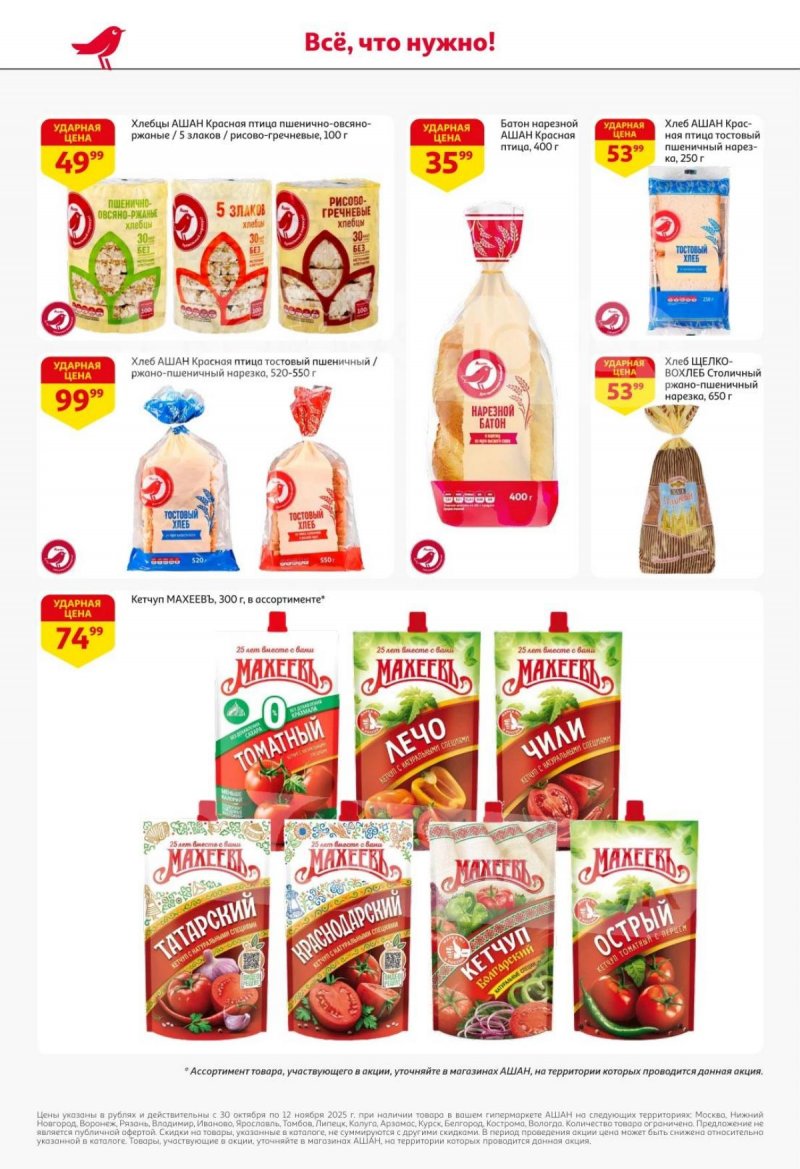 Акции в АШАН с 30 октября по 12 ноября 2025 года страница 36 Акции в АШАН с 30 октября по 12 ноября 2025 года страница 36