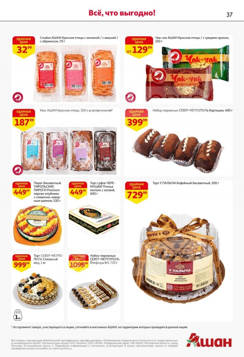 Акции в АШАН с 30 октября по 12 ноября 2025 года страница 37 Акции в АШАН с 30 октября по 12 ноября 2025 года страница 37