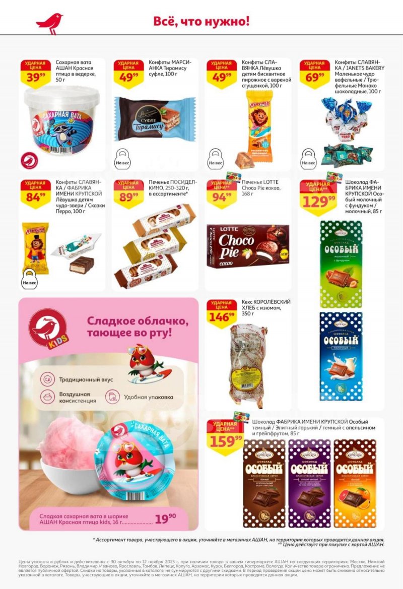Акции в АШАН с 30 октября по 12 ноября 2025 года страница 38 Акции в АШАН с 30 октября по 12 ноября 2025 года страница 38