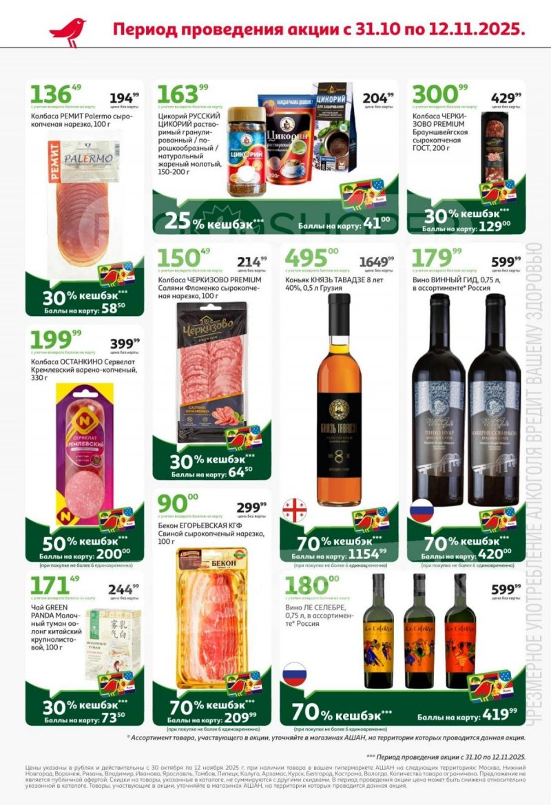 Акции в АШАН с 30 октября по 12 ноября 2025 года страница 4 Акции в АШАН с 30 октября по 12 ноября 2025 года страница 4