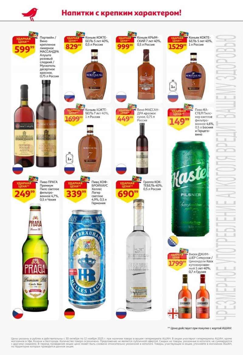 Акции в АШАН с 30 октября по 12 ноября 2025 года страница 40 Акции в АШАН с 30 октября по 12 ноября 2025 года страница 40