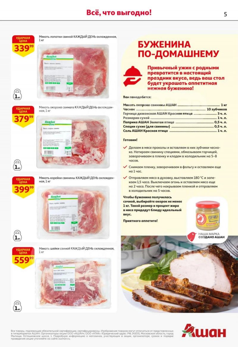 Акции в АШАН с 30 октября по 12 ноября 2025 года страница 5 Акции в АШАН с 30 октября по 12 ноября 2025 года страница 5