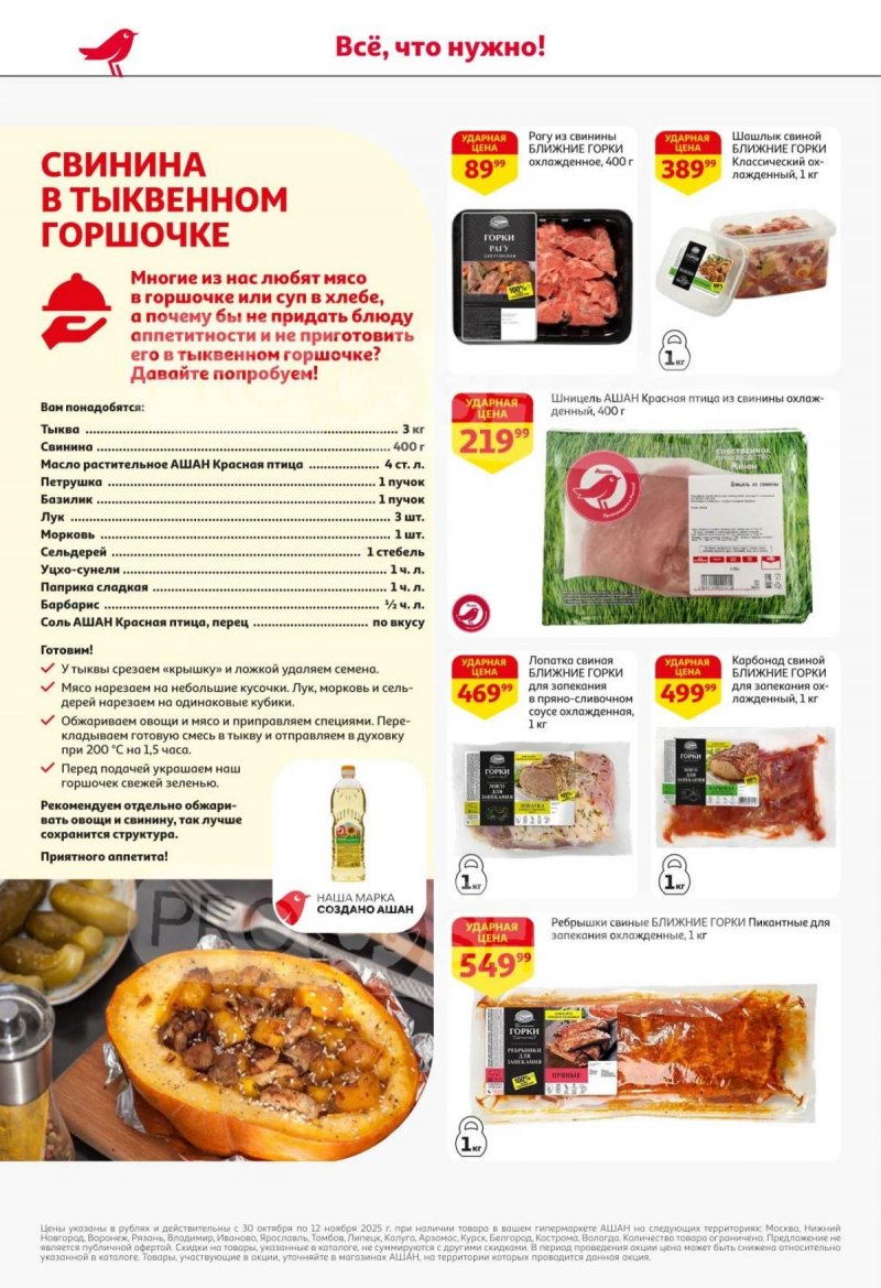 Акции в АШАН с 30 октября по 12 ноября 2025 года страница 6 Акции в АШАН с 30 октября по 12 ноября 2025 года страница 6