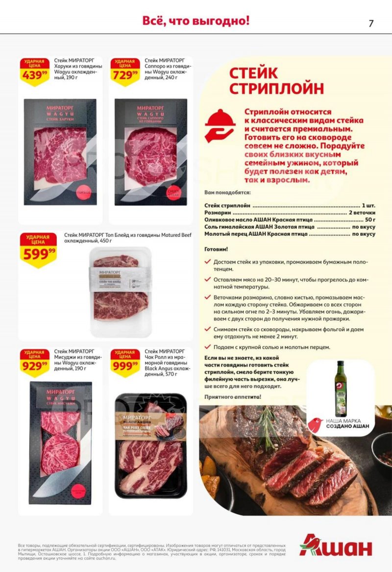 Акции в АШАН с 30 октября по 12 ноября 2025 года страница 7 Акции в АШАН с 30 октября по 12 ноября 2025 года страница 7