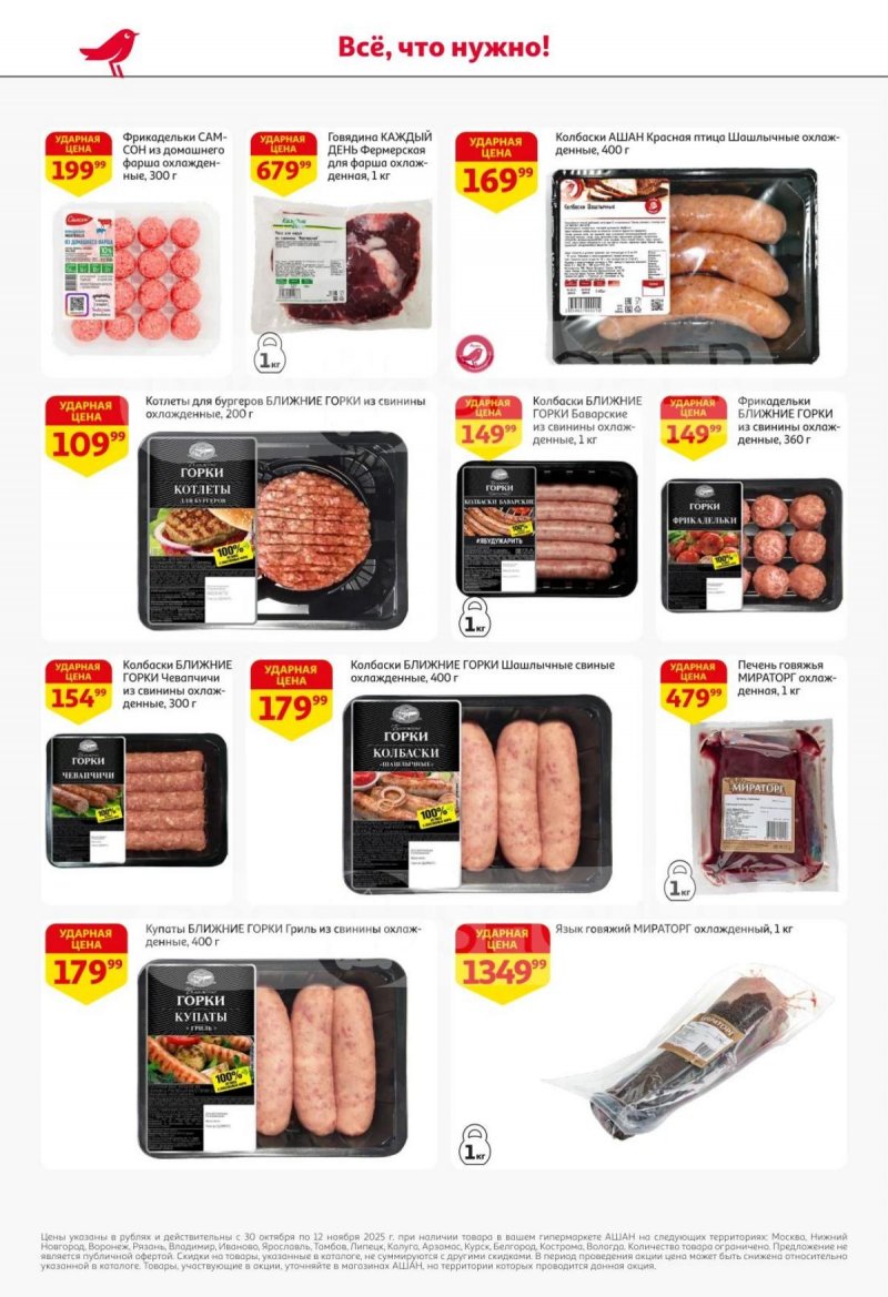 Акции в АШАН с 30 октября по 12 ноября 2025 года страница 8 Акции в АШАН с 30 октября по 12 ноября 2025 года страница 8