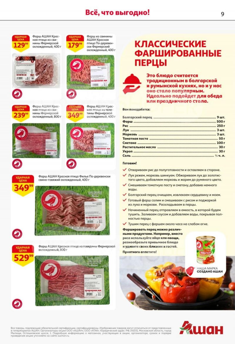 Акции в АШАН с 30 октября по 12 ноября 2025 года страница 9 Акции в АШАН с 30 октября по 12 ноября 2025 года страница 9