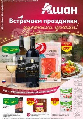 Акции в АШАН с 30 октября по 12 ноября 2025 года