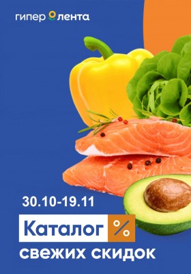 Акции в Лента с 30 октября по 19 ноября 2025 года