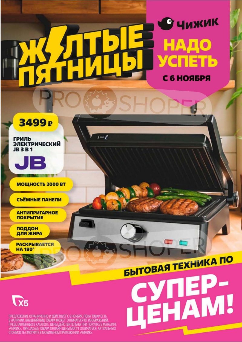 Акции Чижик с 6 по 12 ноября 2025 года страница 1 Акции Чижик с 6 по 12 ноября 2025 года страница 1