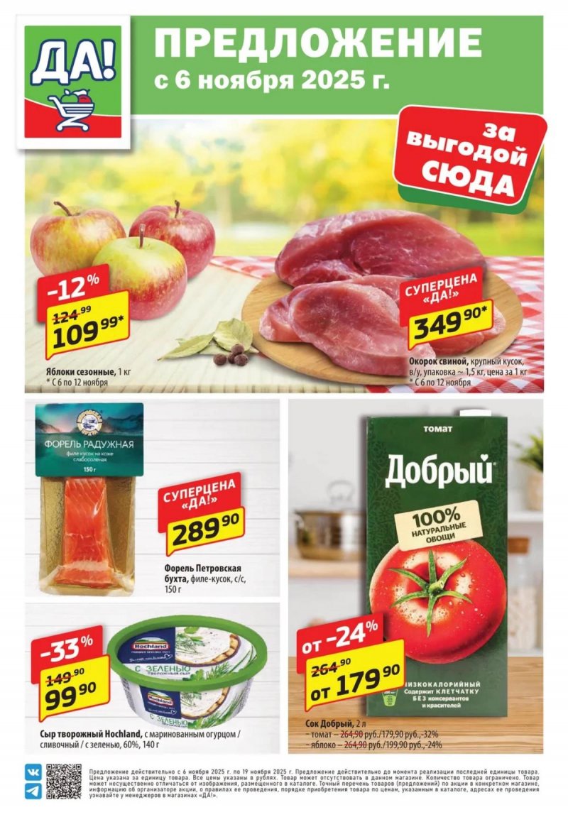 Каталог ДА! «Специальное предложение» с 6 по 19 ноября 2025 года страница 1 Каталог ДА! «Специальное предложение» с 6 по 19 ноября 2025 года страница 1