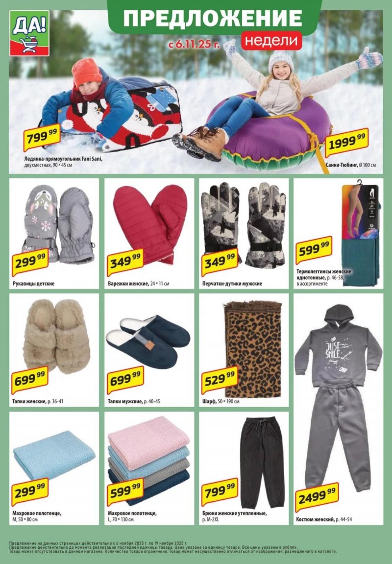 Каталог ДА! «Специальное предложение» с 6 по 19 ноября 2025 года страница 10 Каталог ДА! «Специальное предложение» с 6 по 19 ноября 2025 года страница 10