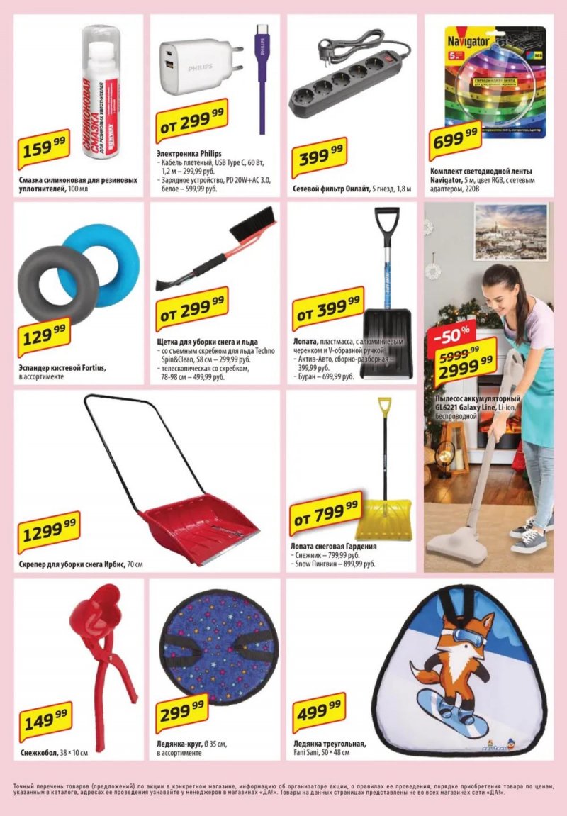 Каталог ДА! «Специальное предложение» с 6 по 19 ноября 2025 года страница 11 Каталог ДА! «Специальное предложение» с 6 по 19 ноября 2025 года страница 11