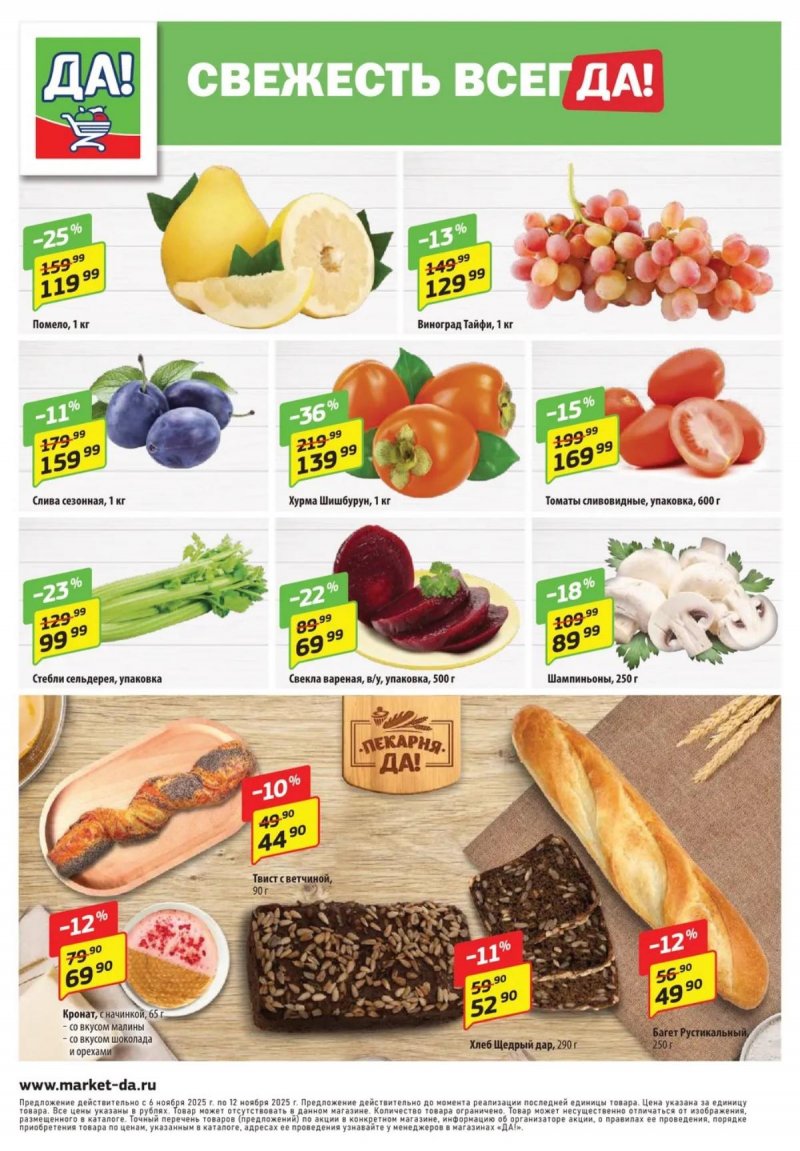 Каталог ДА! «Специальное предложение» с 6 по 19 ноября 2025 года страница 12 Каталог ДА! «Специальное предложение» с 6 по 19 ноября 2025 года страница 12