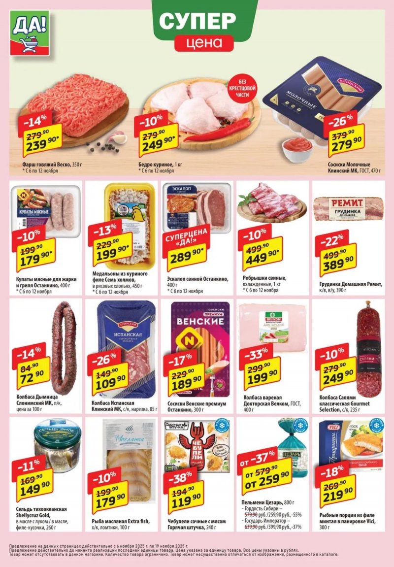 Каталог ДА! «Специальное предложение» с 6 по 19 ноября 2025 года страница 2 Каталог ДА! «Специальное предложение» с 6 по 19 ноября 2025 года страница 2