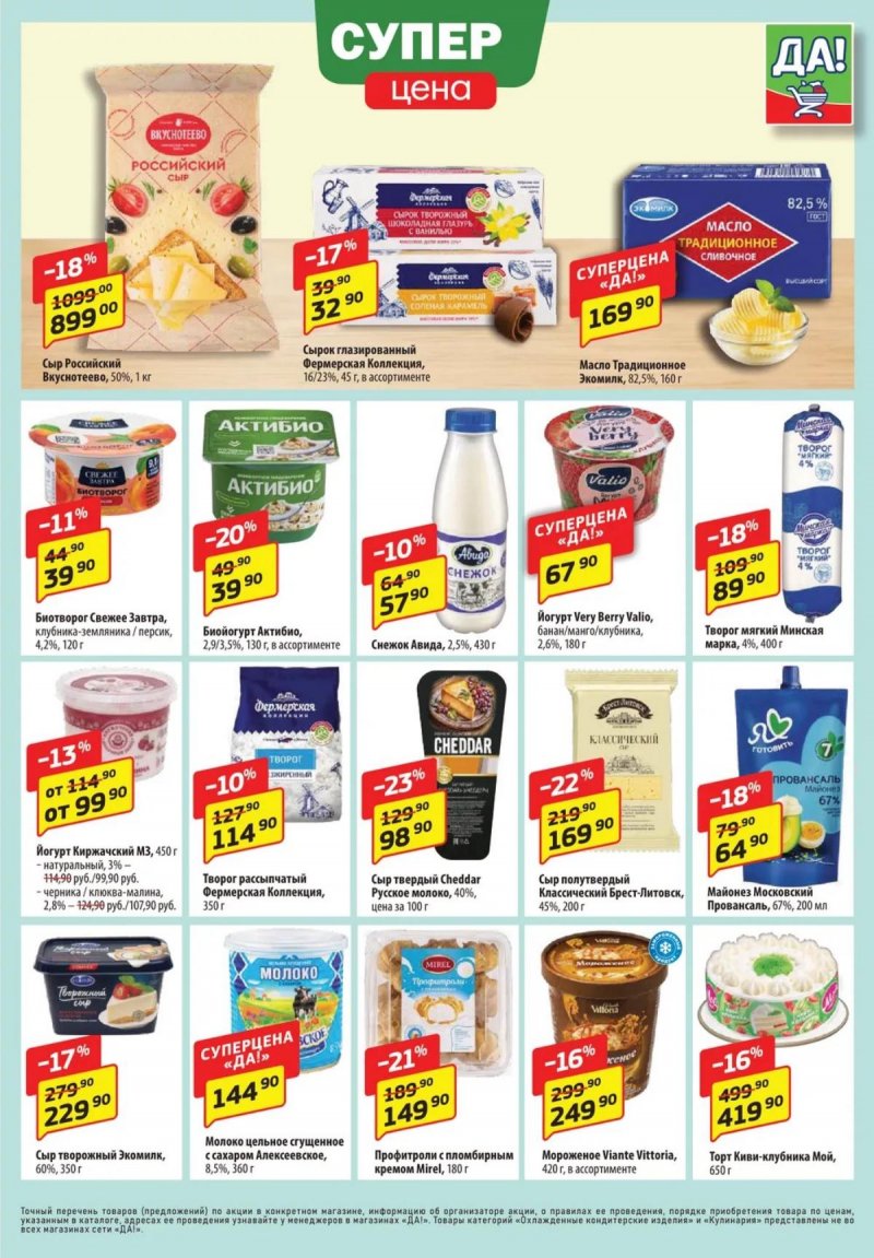 Каталог ДА! «Специальное предложение» с 6 по 19 ноября 2025 года страница 3 Каталог ДА! «Специальное предложение» с 6 по 19 ноября 2025 года страница 3