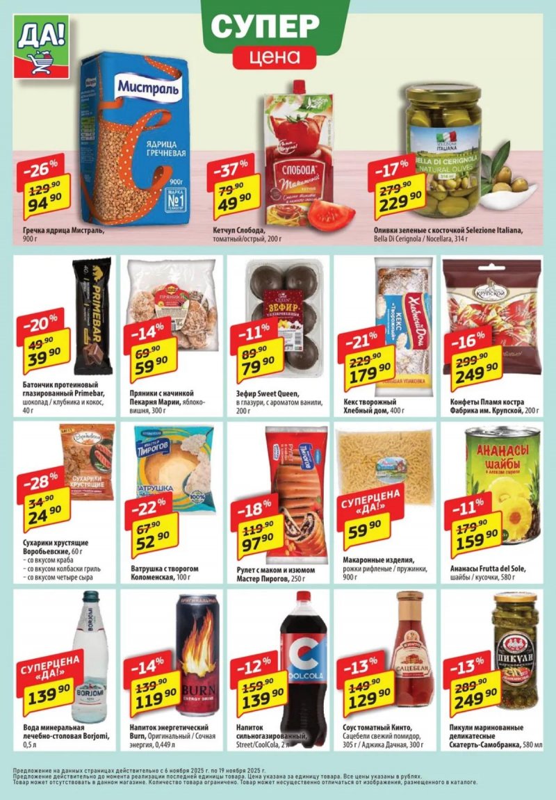 Каталог ДА! «Специальное предложение» с 6 по 19 ноября 2025 года страница 4 Каталог ДА! «Специальное предложение» с 6 по 19 ноября 2025 года страница 4