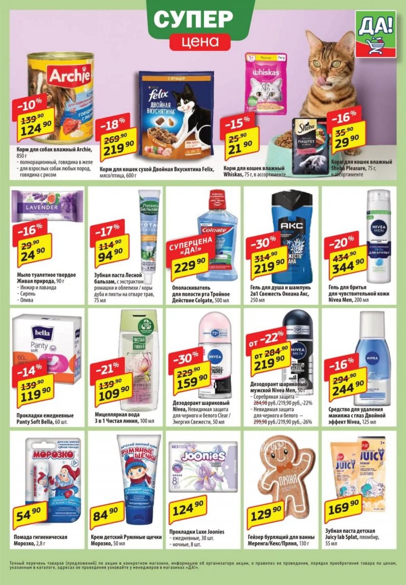 Каталог ДА! «Специальное предложение» с 6 по 19 ноября 2025 года страница 5 Каталог ДА! «Специальное предложение» с 6 по 19 ноября 2025 года страница 5