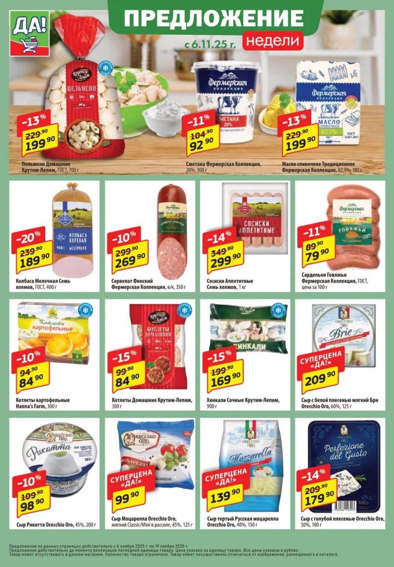 Каталог ДА! «Специальное предложение» с 6 по 19 ноября 2025 года страница 6 Каталог ДА! «Специальное предложение» с 6 по 19 ноября 2025 года страница 6