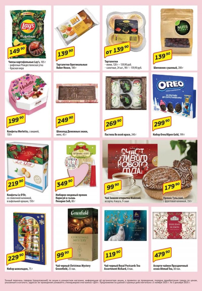 Каталог ДА! «Специальное предложение» с 6 по 19 ноября 2025 года страница 7 Каталог ДА! «Специальное предложение» с 6 по 19 ноября 2025 года страница 7