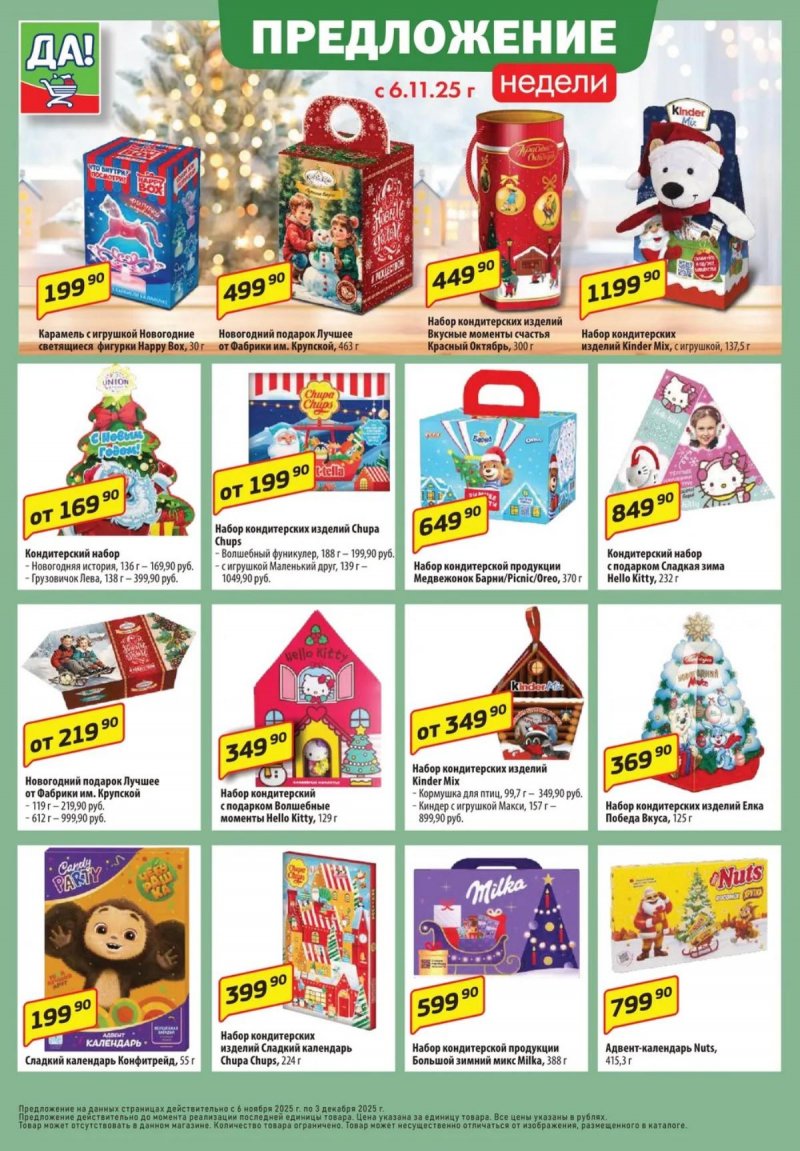 Каталог ДА! «Специальное предложение» с 6 по 19 ноября 2025 года страница 8 Каталог ДА! «Специальное предложение» с 6 по 19 ноября 2025 года страница 8