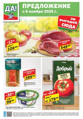 Каталог ДА! «Специальное предложение» с 6 по 19 ноября 2025 года