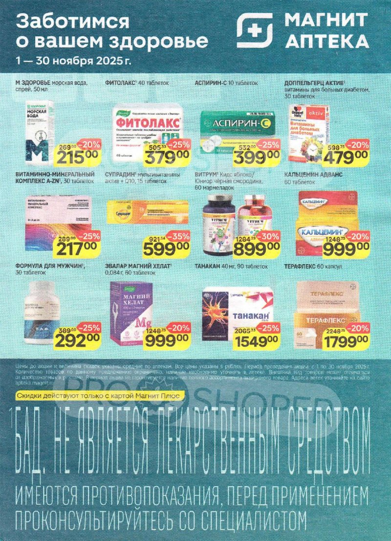 Каталог Магнит Аптека с 1 по 30 ноября 2025 года страница 1