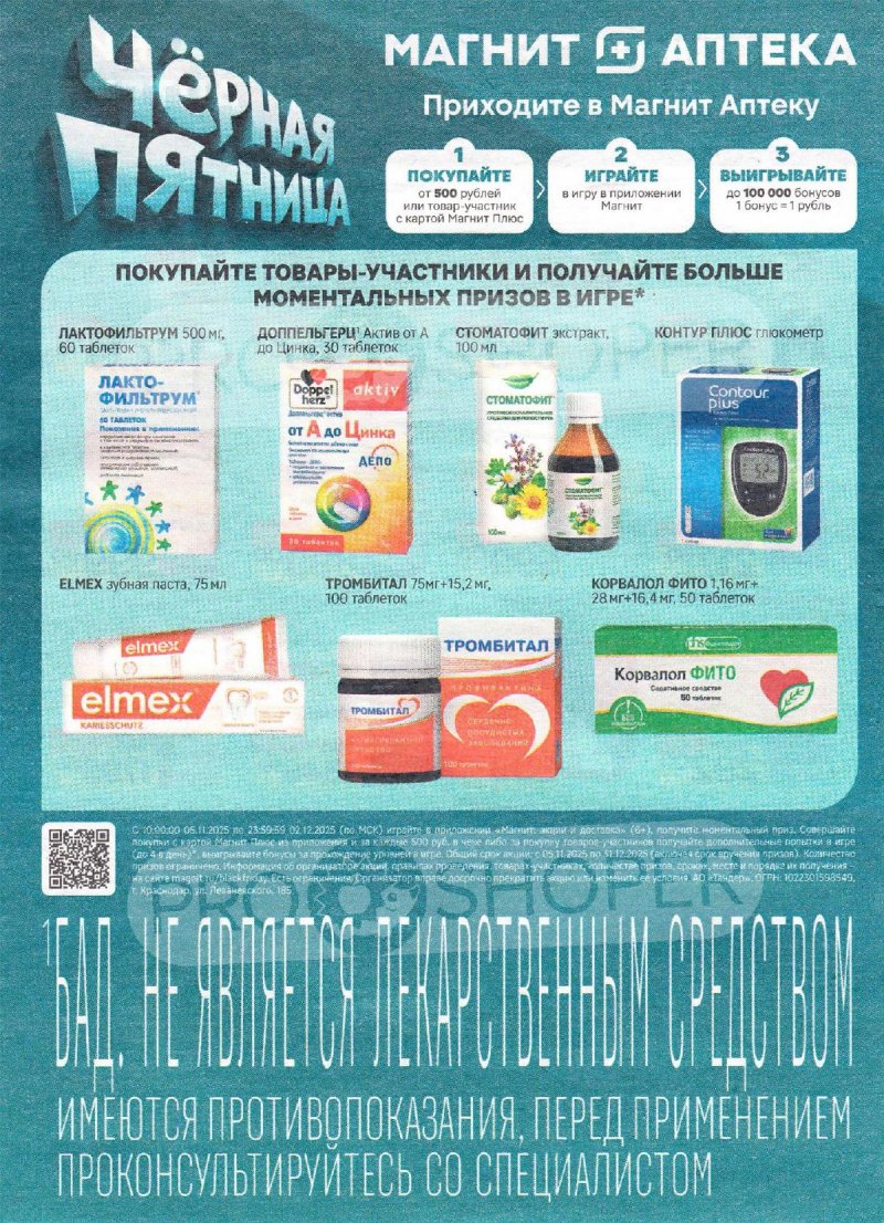 Каталог Магнит Аптека с 1 по 30 ноября 2025 года страница 2