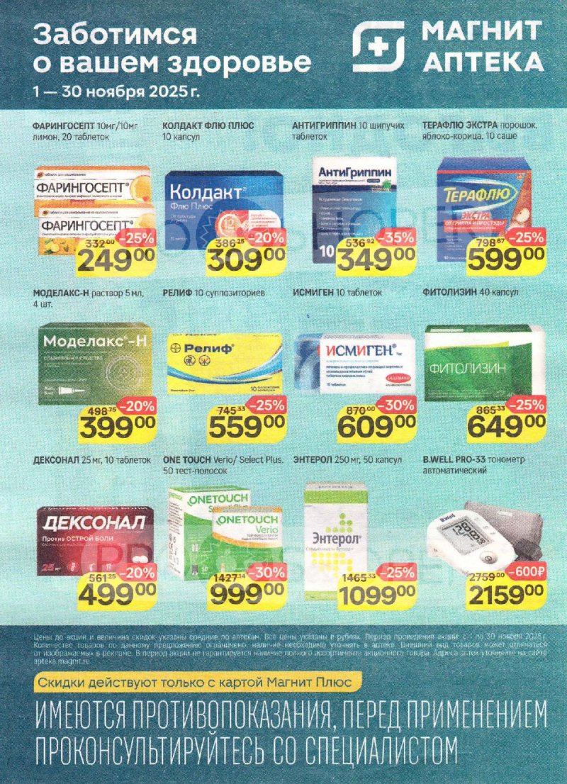 Каталог Магнит Аптека с 1 по 30 ноября 2025 года страница 3