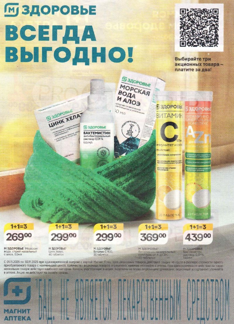 Каталог Магнит Аптека с 1 по 30 ноября 2025 года страница 4