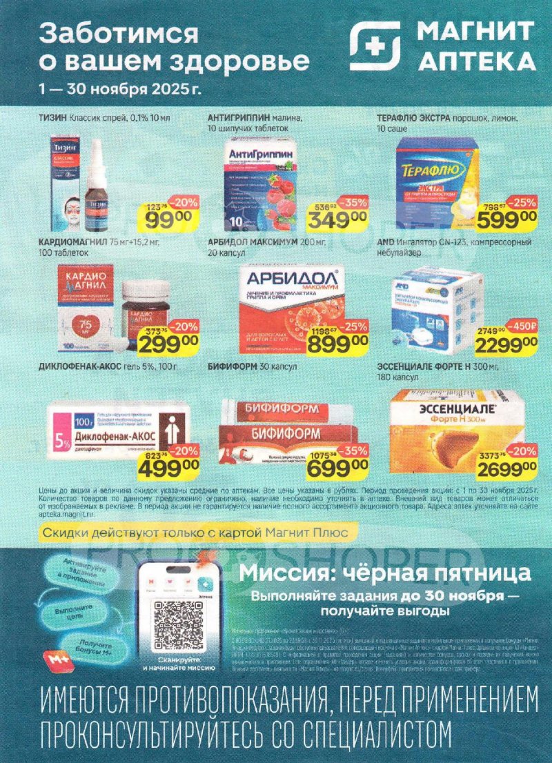Каталог Магнит Аптека с 1 по 30 ноября 2025 года страница 5